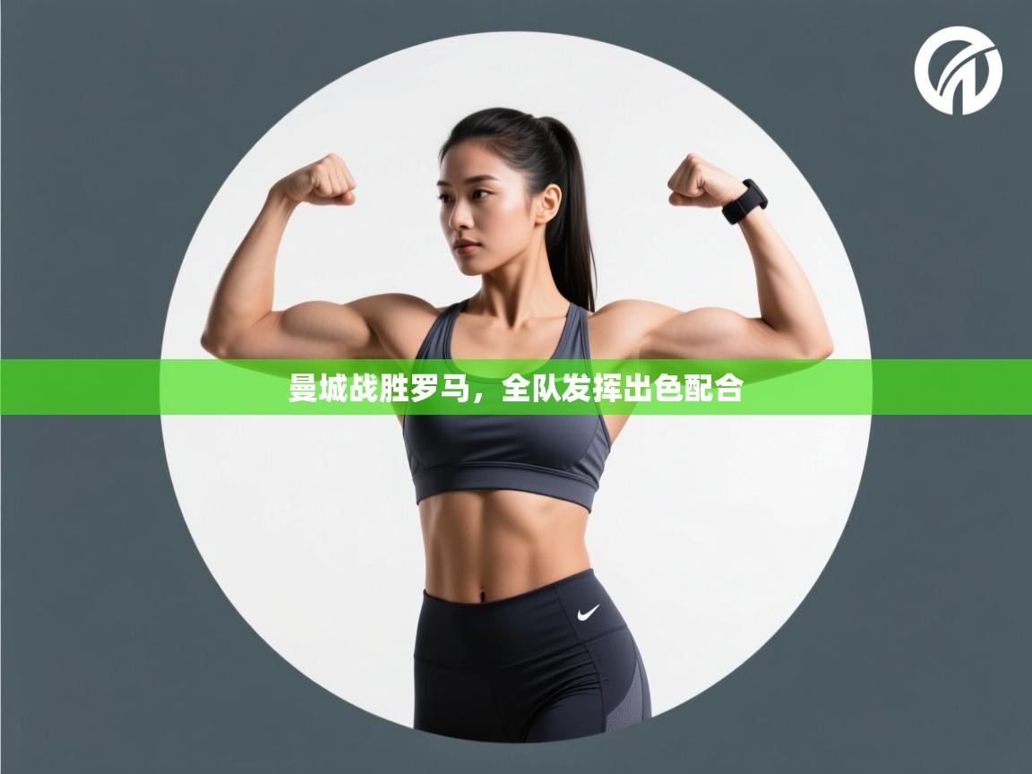 曼城战胜罗马，全队发挥出色配合