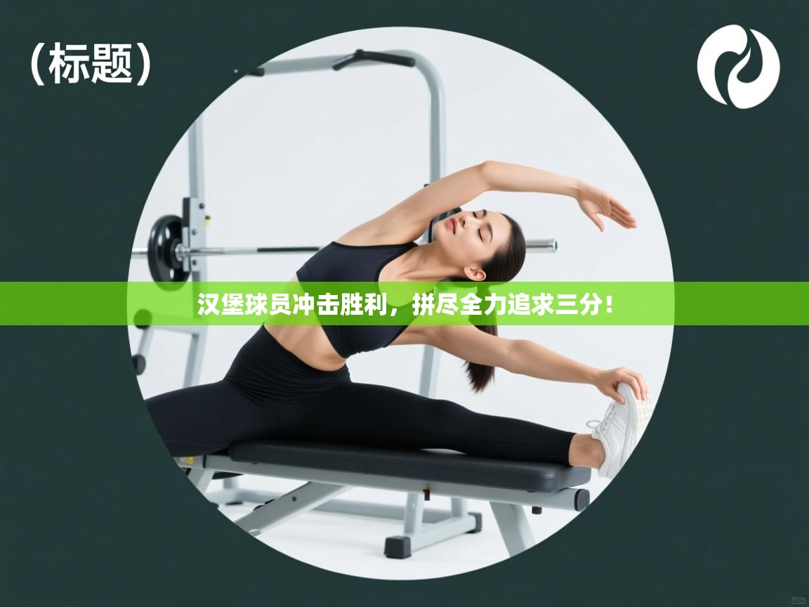 汉堡球员冲击胜利，拼尽全力追求三分！