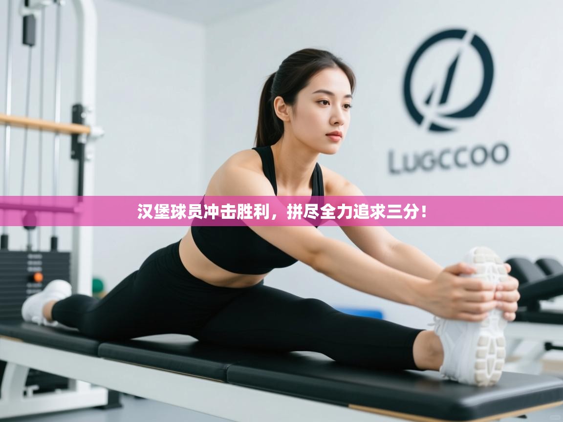 汉堡球员冲击胜利，拼尽全力追求三分！  第2张