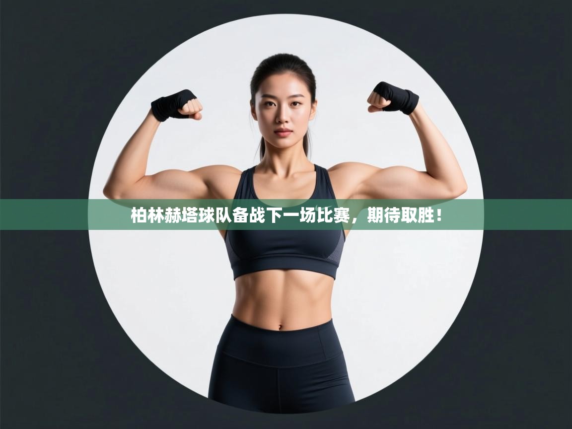 柏林赫塔球队备战下一场比赛，期待取胜！