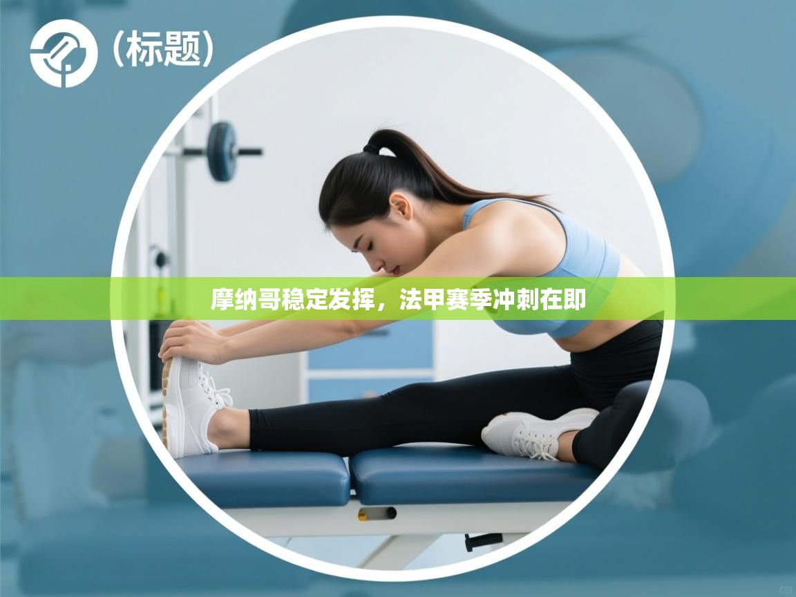 摩纳哥稳定发挥，法甲赛季冲刺在即