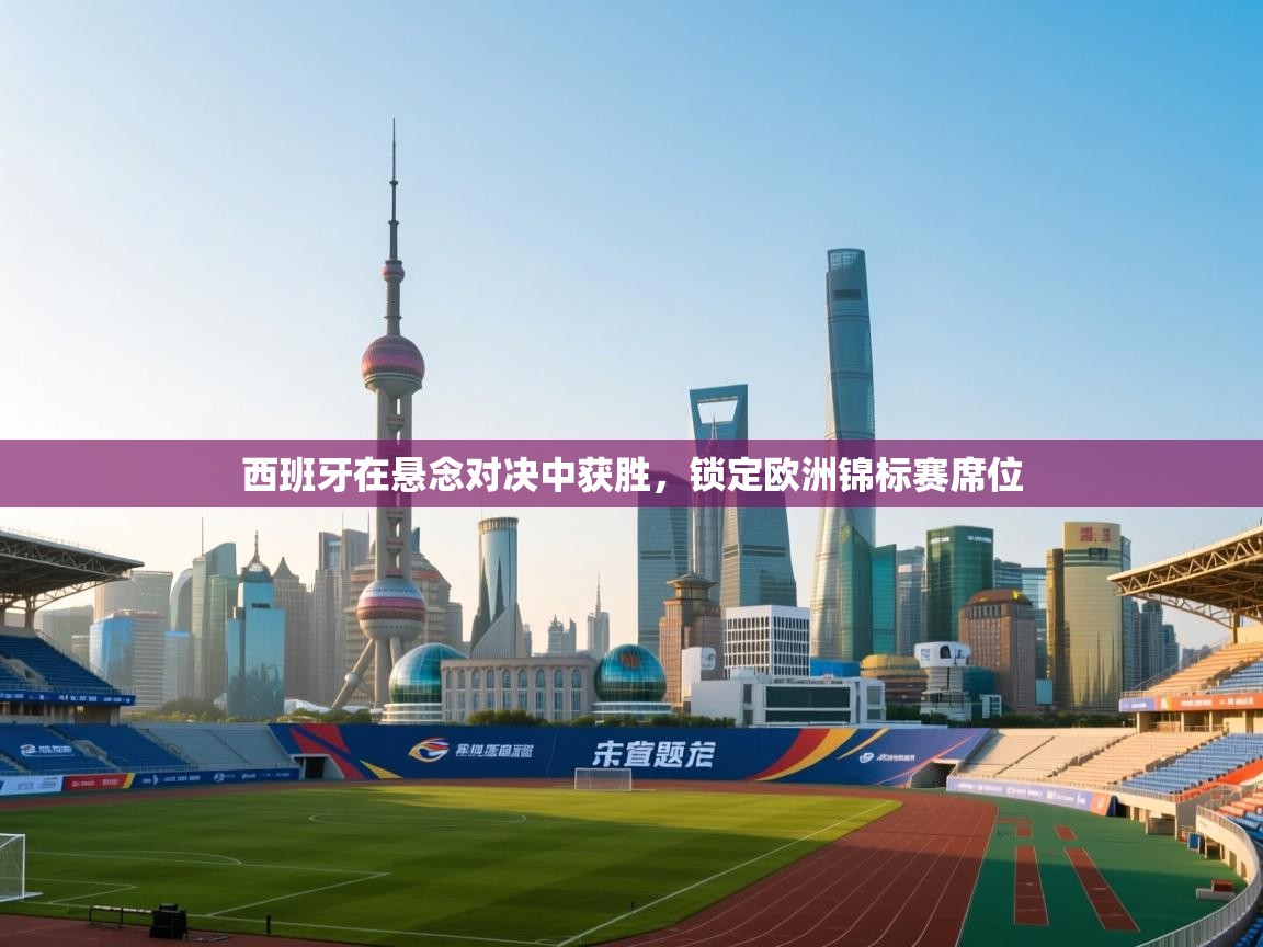 西班牙在悬念对决中获胜,锁定欧洲锦标赛席位 第1张