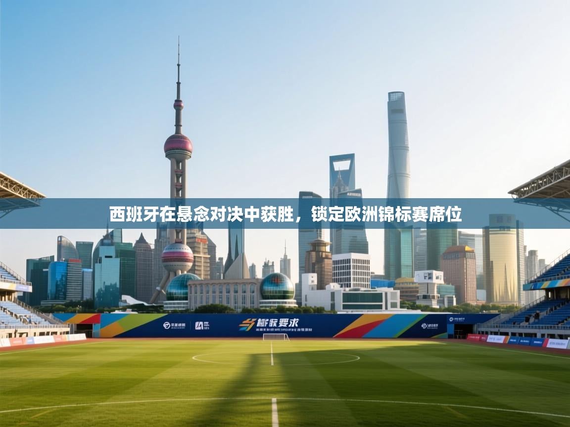 西班牙在悬念对决中获胜,锁定欧洲锦标赛席位 第2张