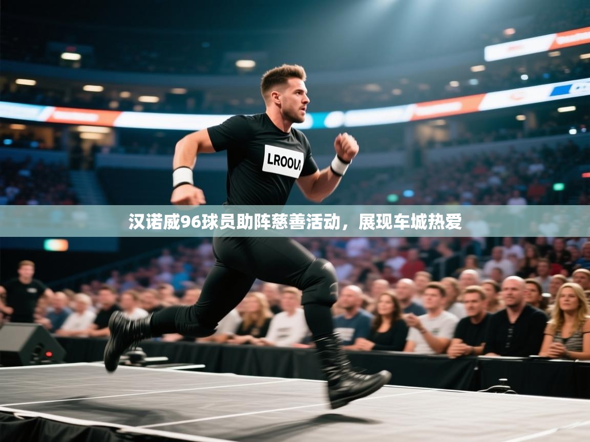 汉诺威96球员助阵慈善活动，展现车城热爱  第2张
