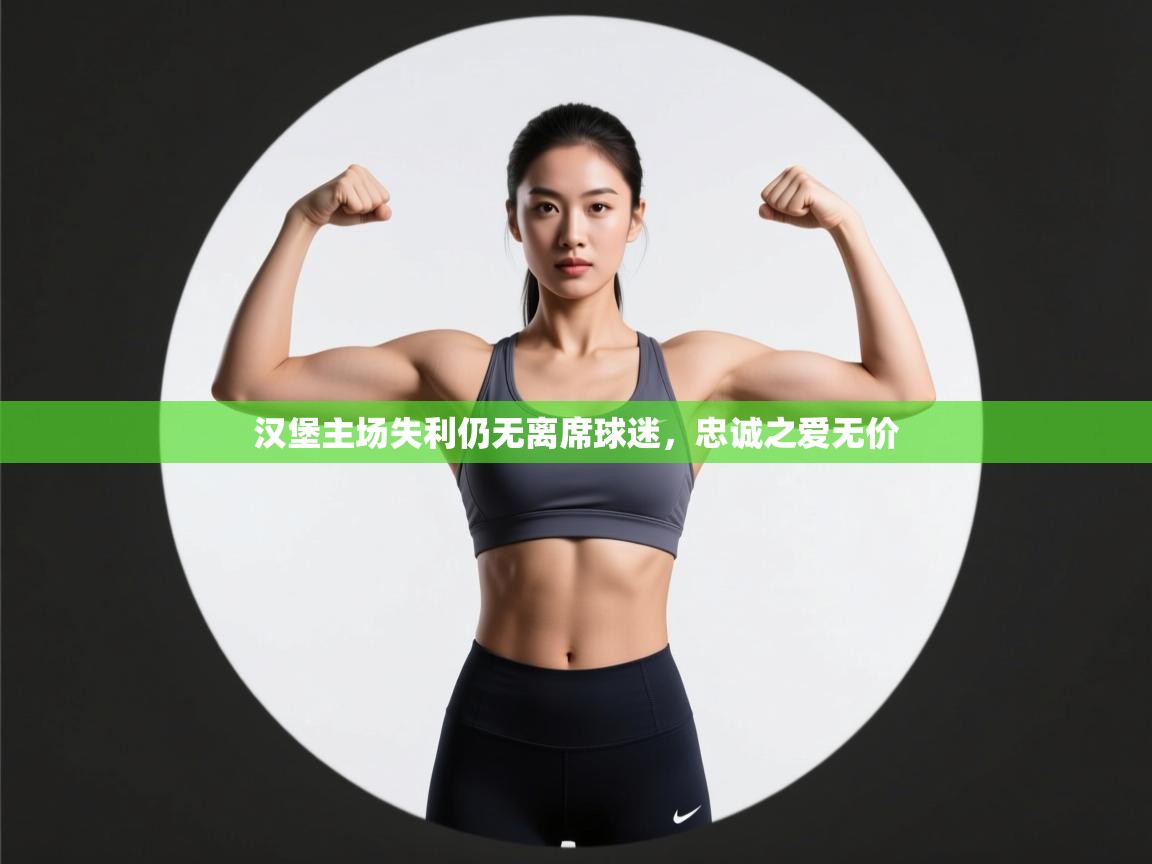 汉堡主场失利仍无离席球迷,忠诚之爱无价 第1张