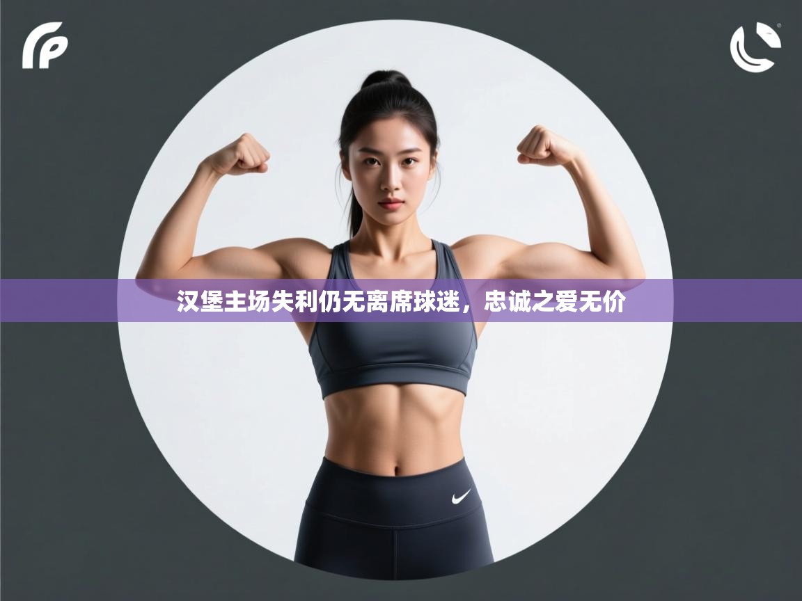 汉堡主场失利仍无离席球迷,忠诚之爱无价 第2张