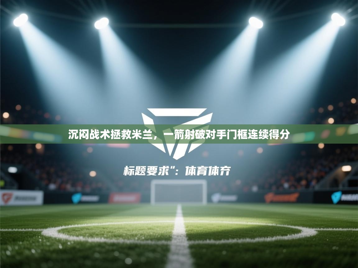 沉闷战术拯救米兰，一箭射破对手门框连续得分