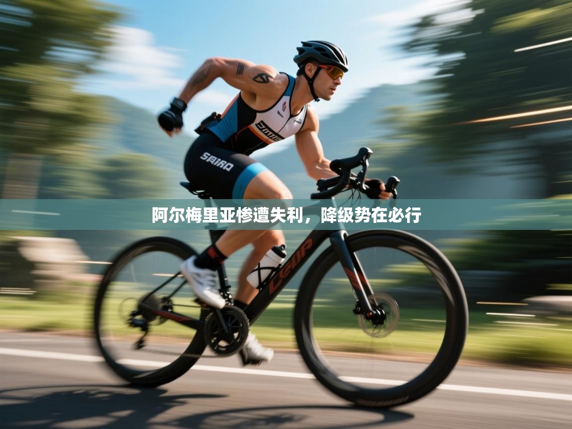 阿尔梅里亚惨遭失利,降级势在必行 第1张