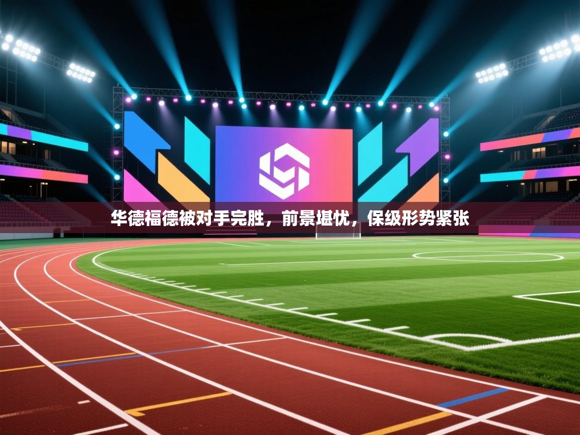 华德福德被对手完胜,前景堪忧,保级形势紧张 第2张