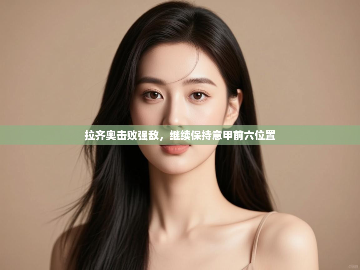 拉齐奥击败强敌，继续保持意甲前六位置  第1张