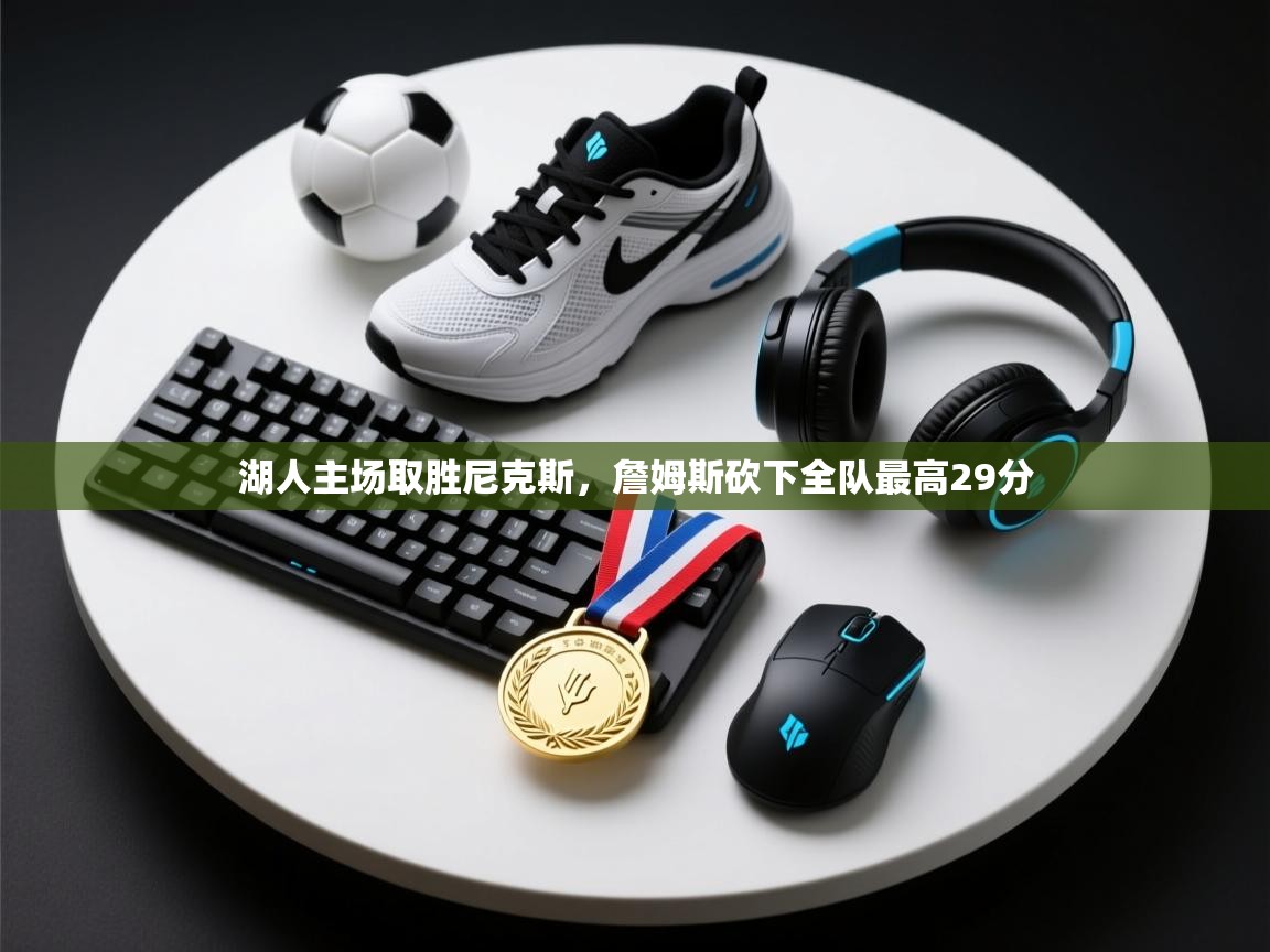 湖人主场取胜尼克斯，詹姆斯砍下全队最高29分  第1张