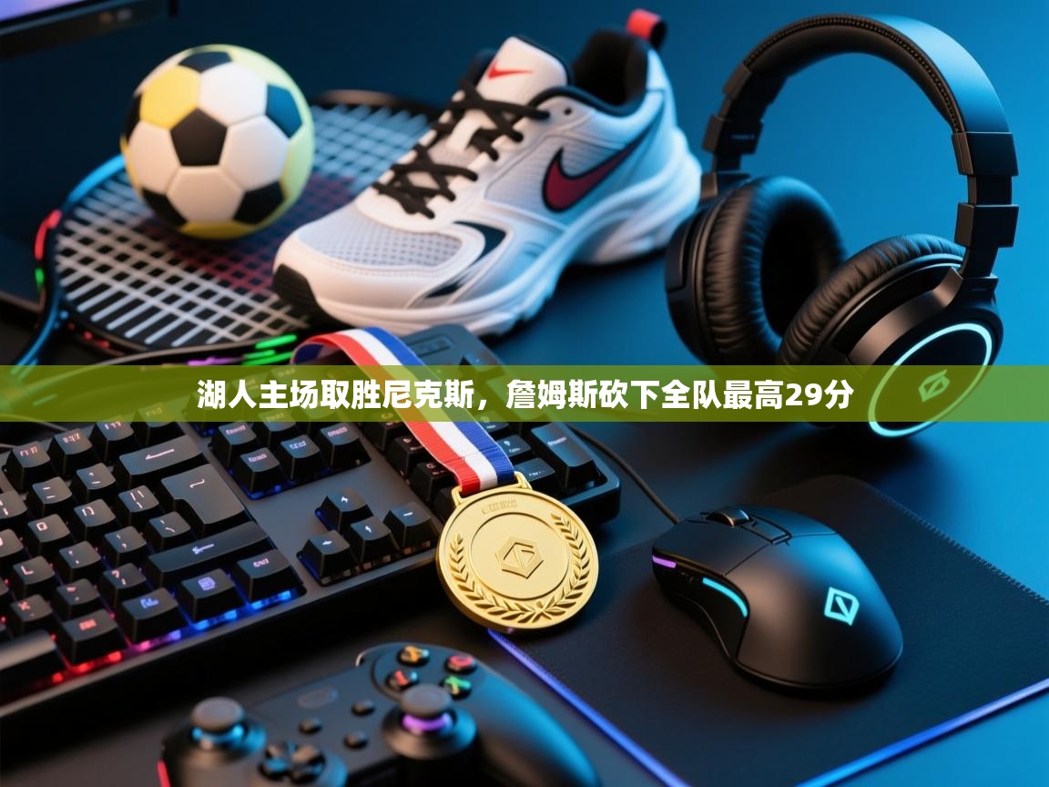 湖人主场取胜尼克斯，詹姆斯砍下全队最高29分  第2张