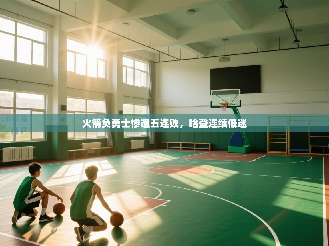 火箭负勇士惨遭五连败，哈登连续低迷  第1张