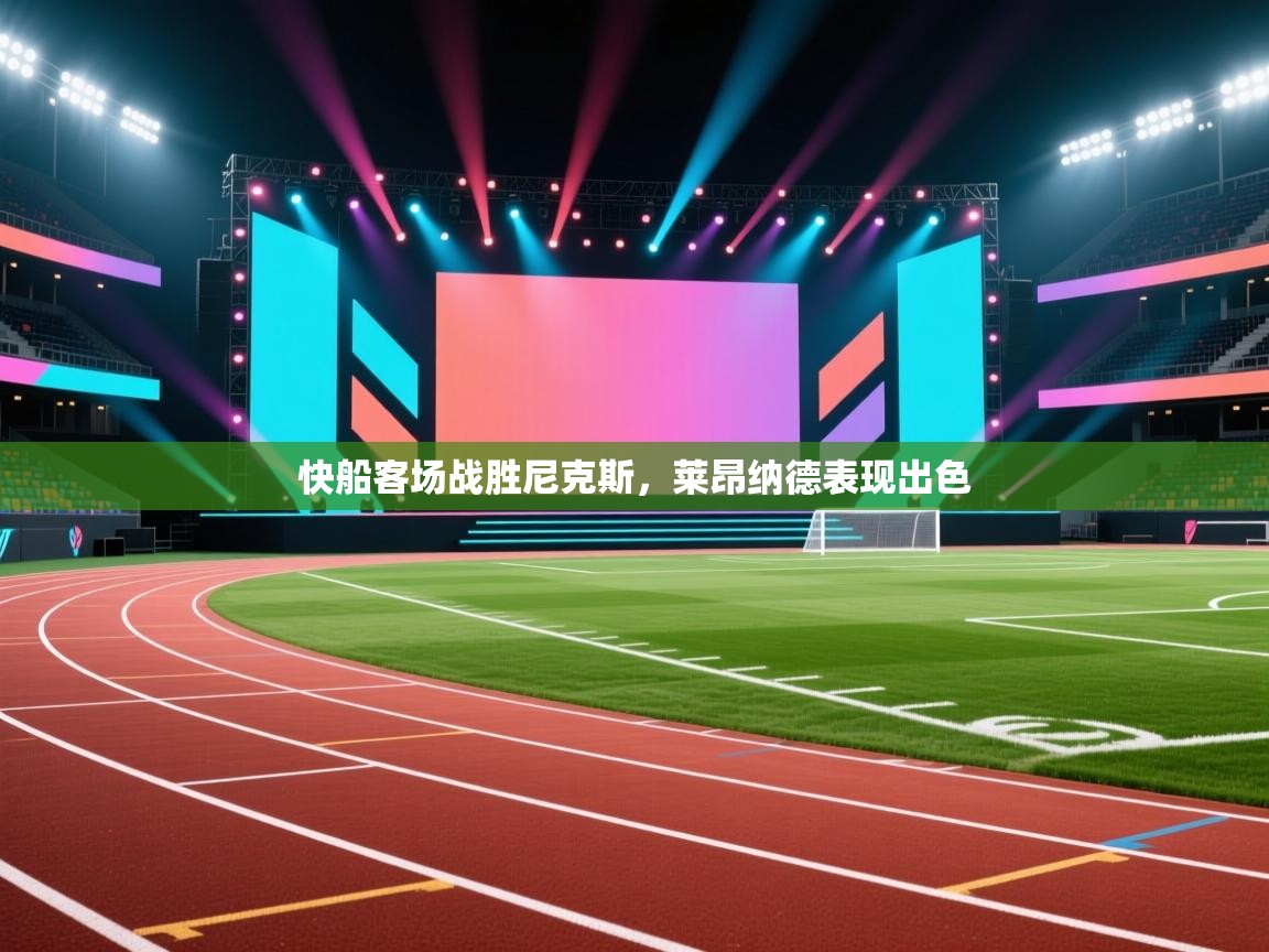 快船客场战胜尼克斯，莱昂纳德表现出色  第1张