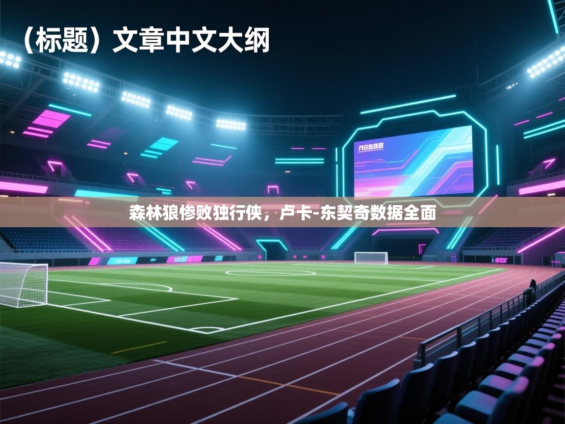 森林狼惨败独行侠,卢卡-东契奇数据全面 第2张