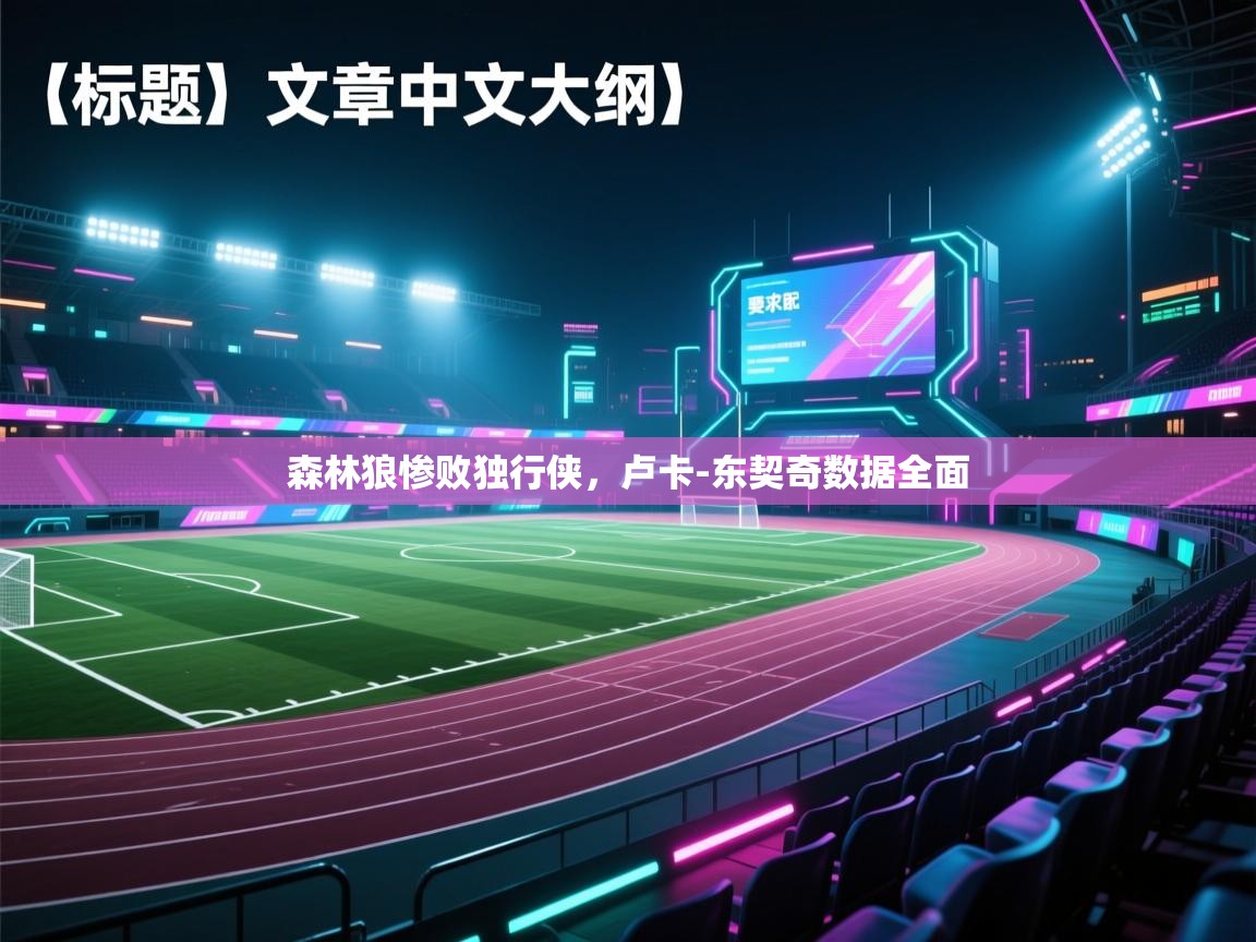 森林狼惨败独行侠,卢卡-东契奇数据全面 第1张