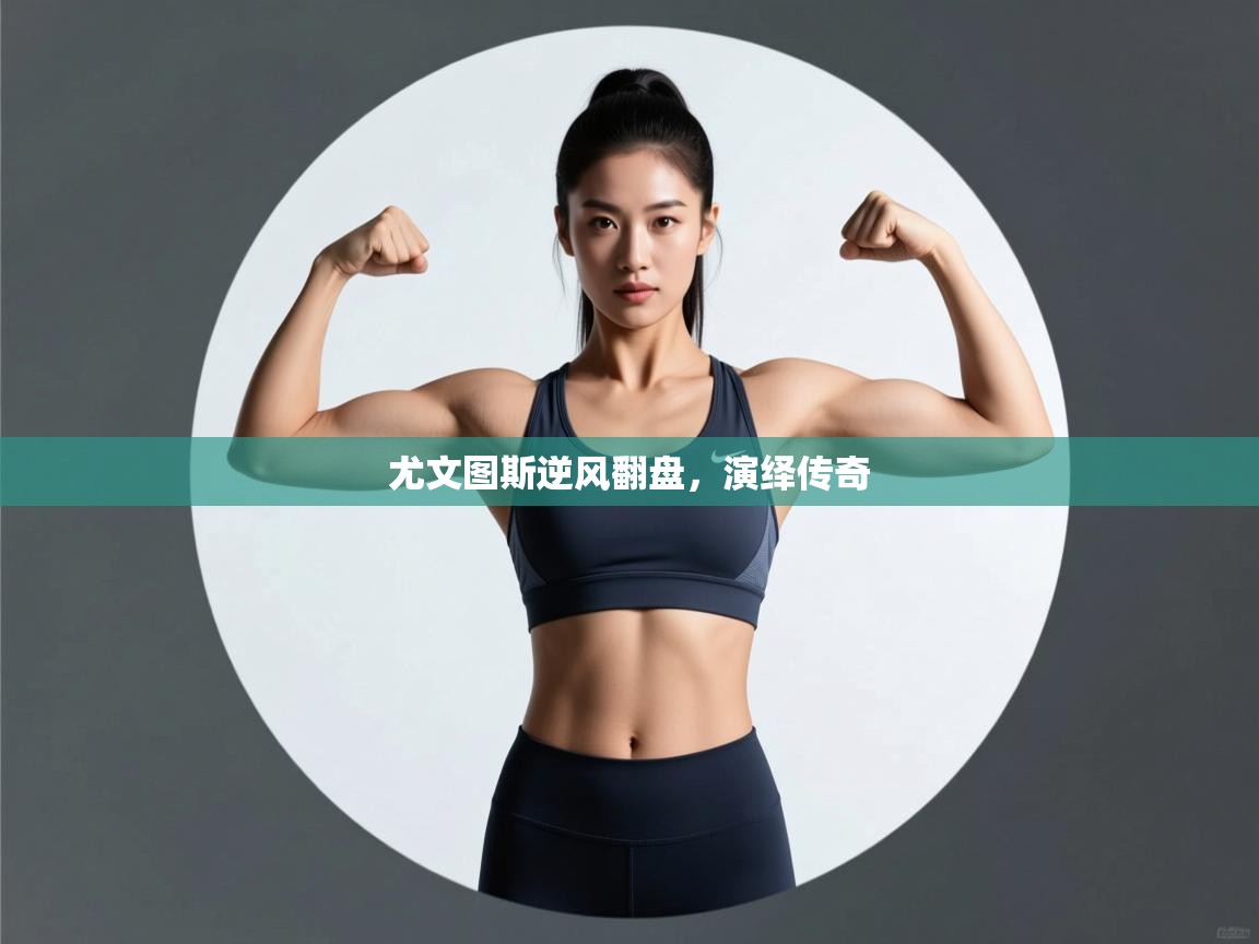 尤文图斯逆风翻盘，演绎传奇  第2张