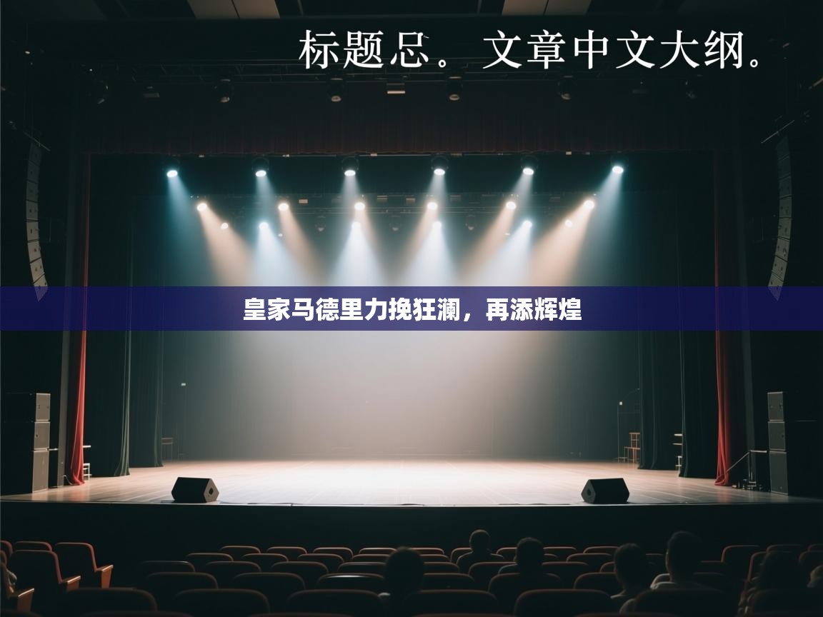 皇家马德里力挽狂澜，再添辉煌