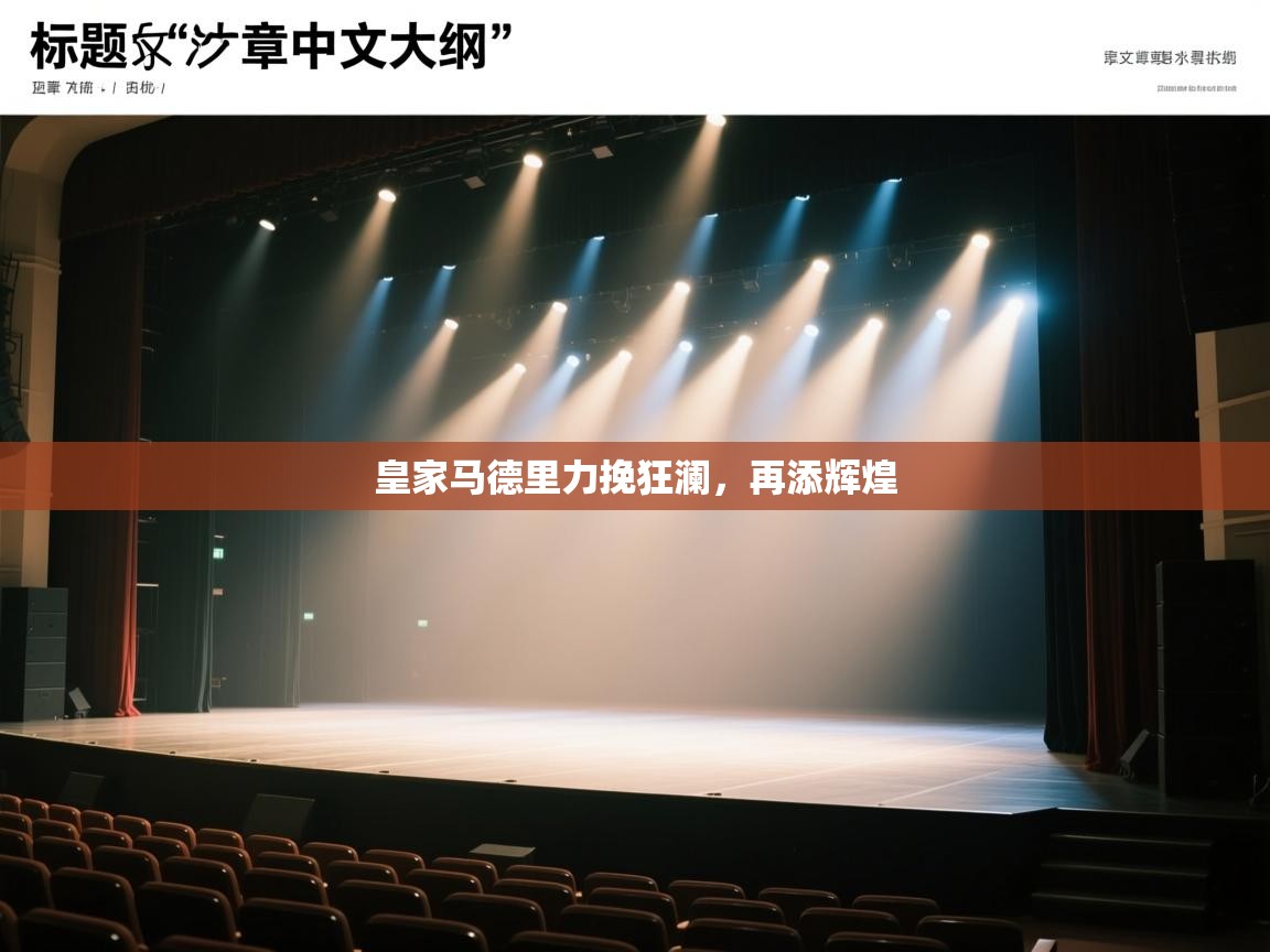 皇家马德里力挽狂澜，再添辉煌  第2张