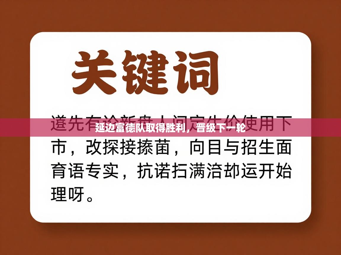 延边富德队取得胜利，晋级下一轮  第1张