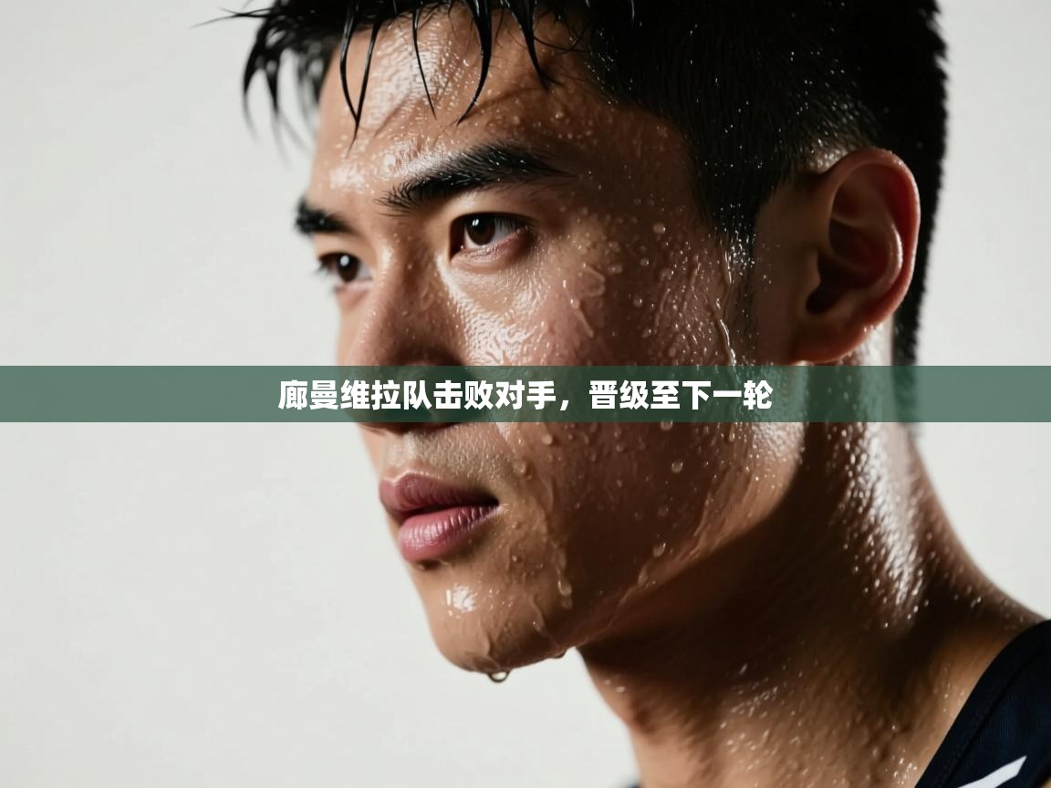 廊曼维拉队击败对手，晋级至下一轮  第1张