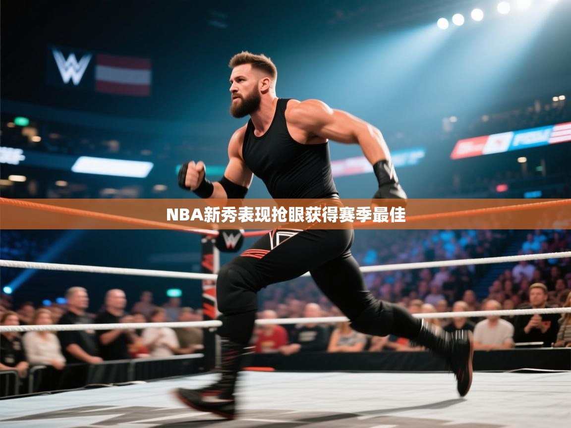 NBA新秀表现抢眼获得赛季最佳  第1张