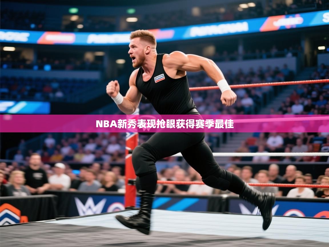 NBA新秀表现抢眼获得赛季最佳  第2张