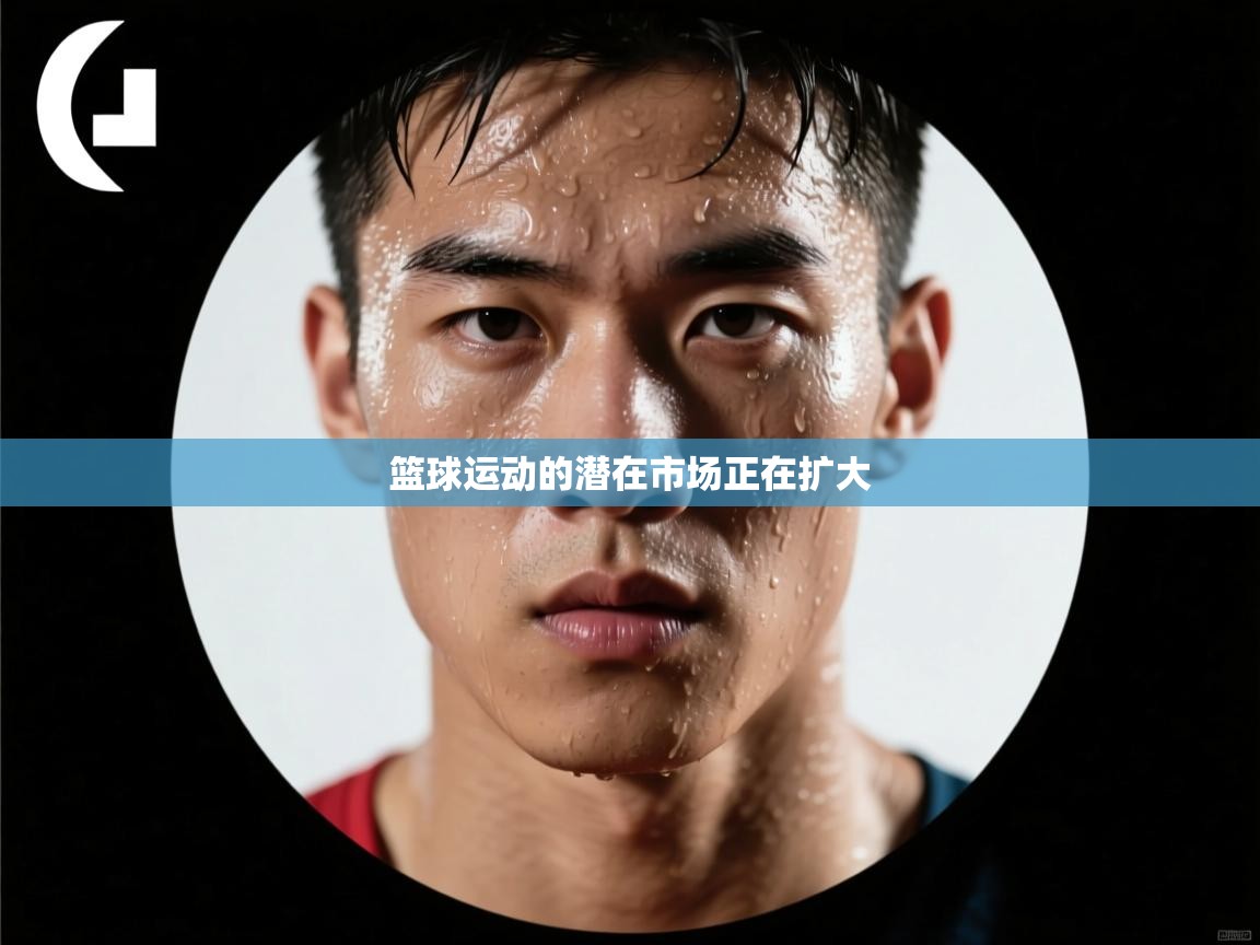 篮球运动的潜在市场正在扩大