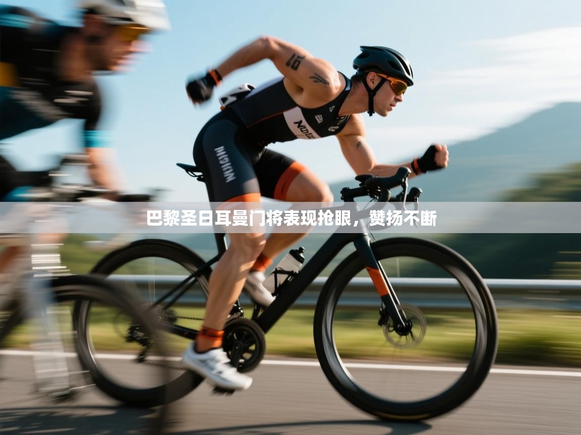 巴黎圣日耳曼门将表现抢眼，赞扬不断  第1张