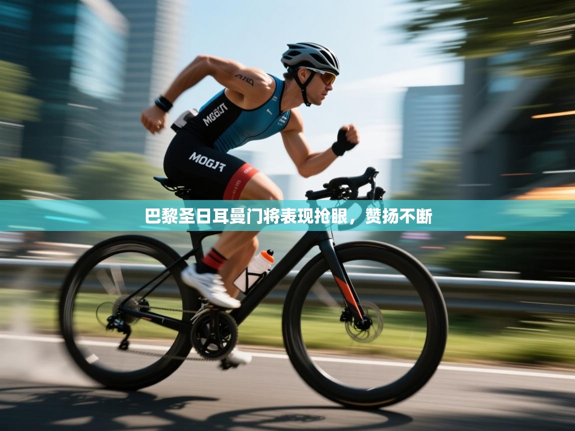 巴黎圣日耳曼门将表现抢眼，赞扬不断  第2张