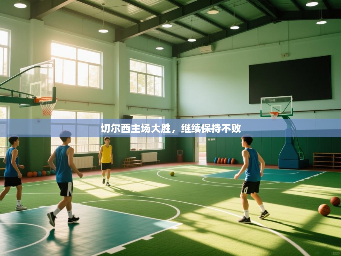 切尔西主场大胜，继续保持不败