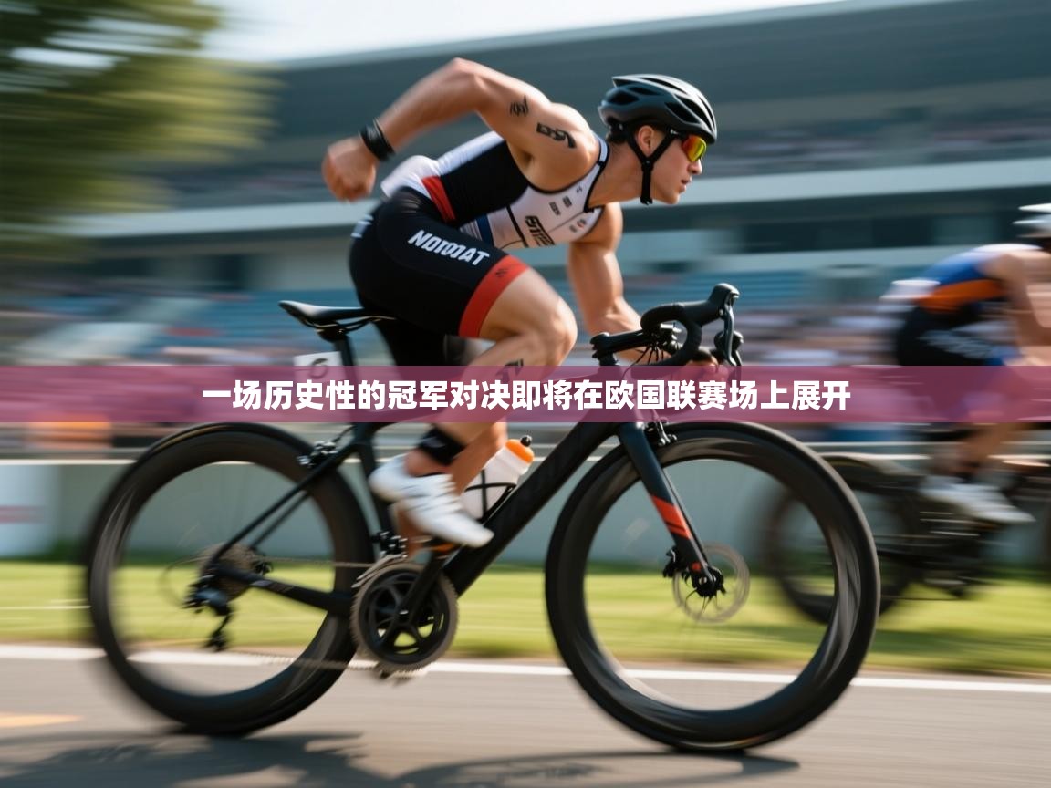 一场历史性的冠军对决即将在欧国联赛场上展开  第1张