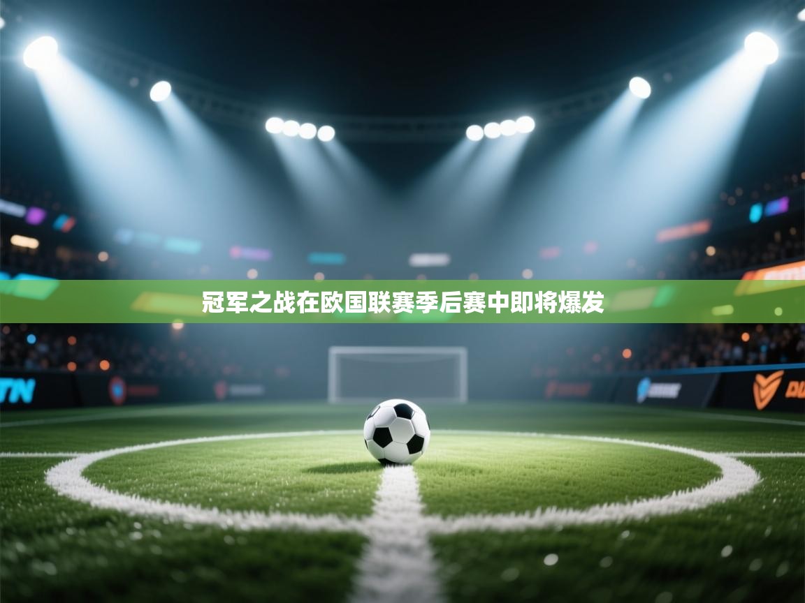冠军之战在欧国联赛季后赛中即将爆发  第2张