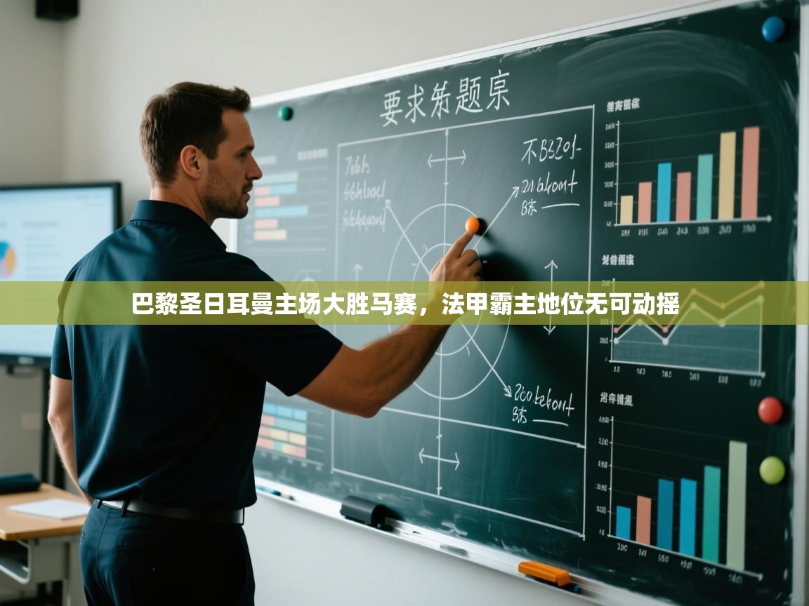 巴黎圣日耳曼主场大胜马赛，法甲霸主地位无可动摇  第2张