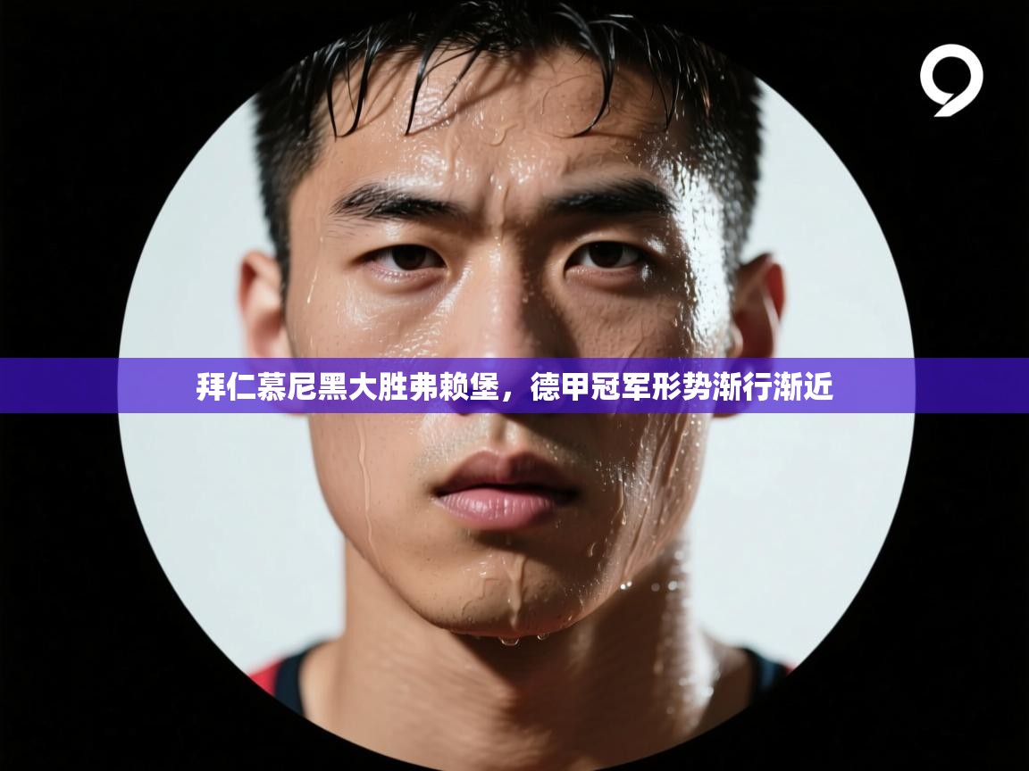 拜仁慕尼黑大胜弗赖堡,德甲冠军形势渐行渐近 第1张