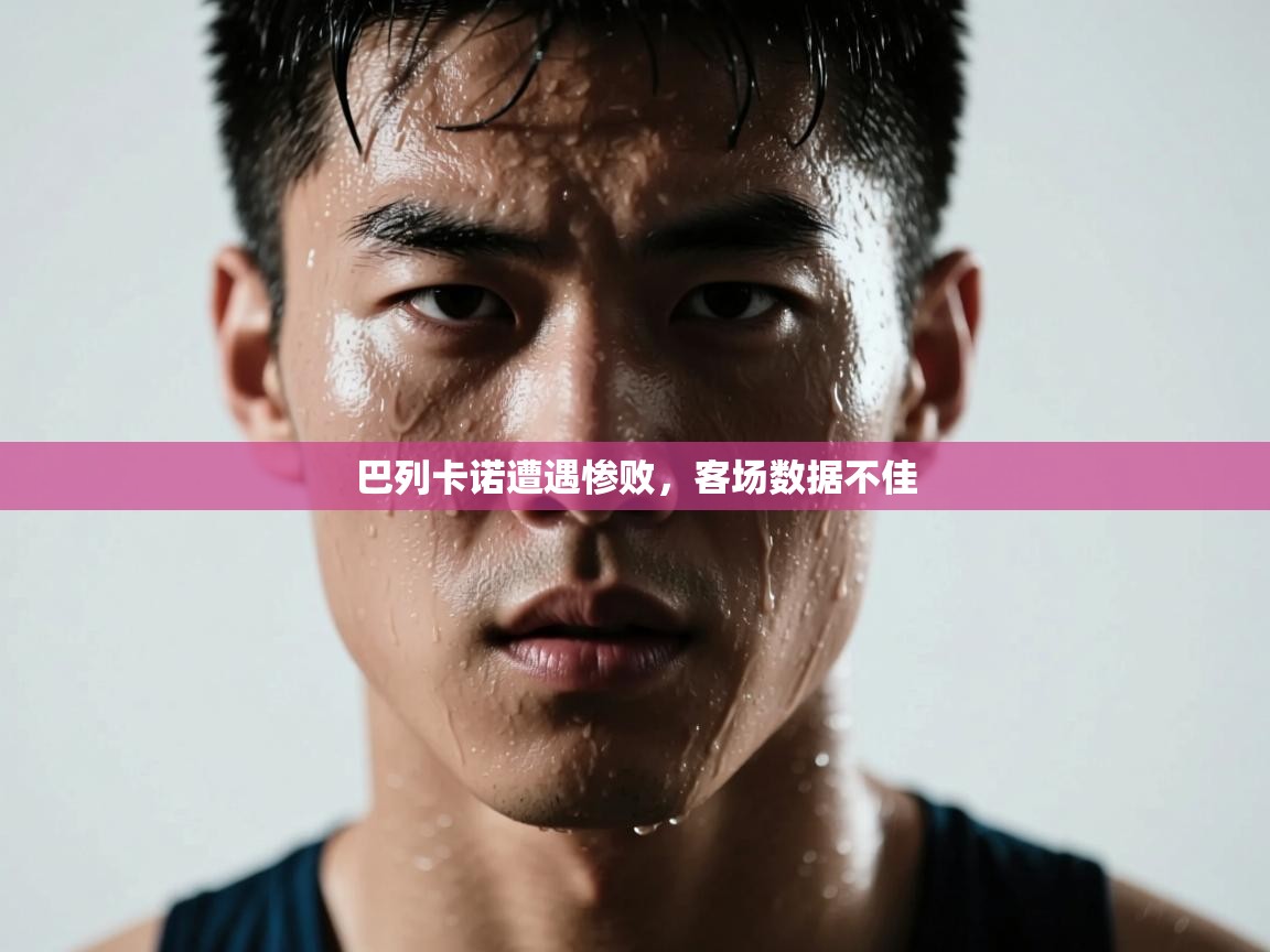 巴列卡诺遭遇惨败,客场数据不佳 第1张