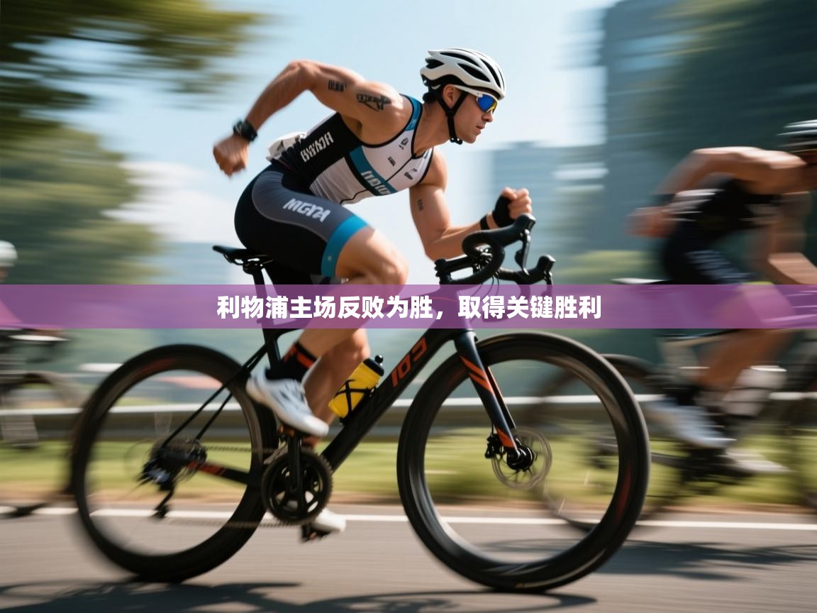 利物浦主场反败为胜，取得关键胜利