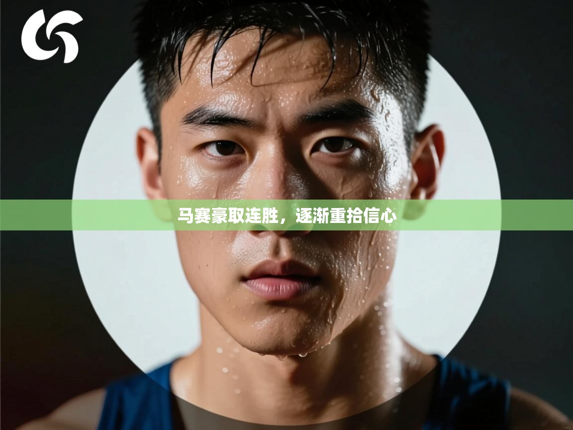 马赛豪取连胜,逐渐重拾信心 第1张