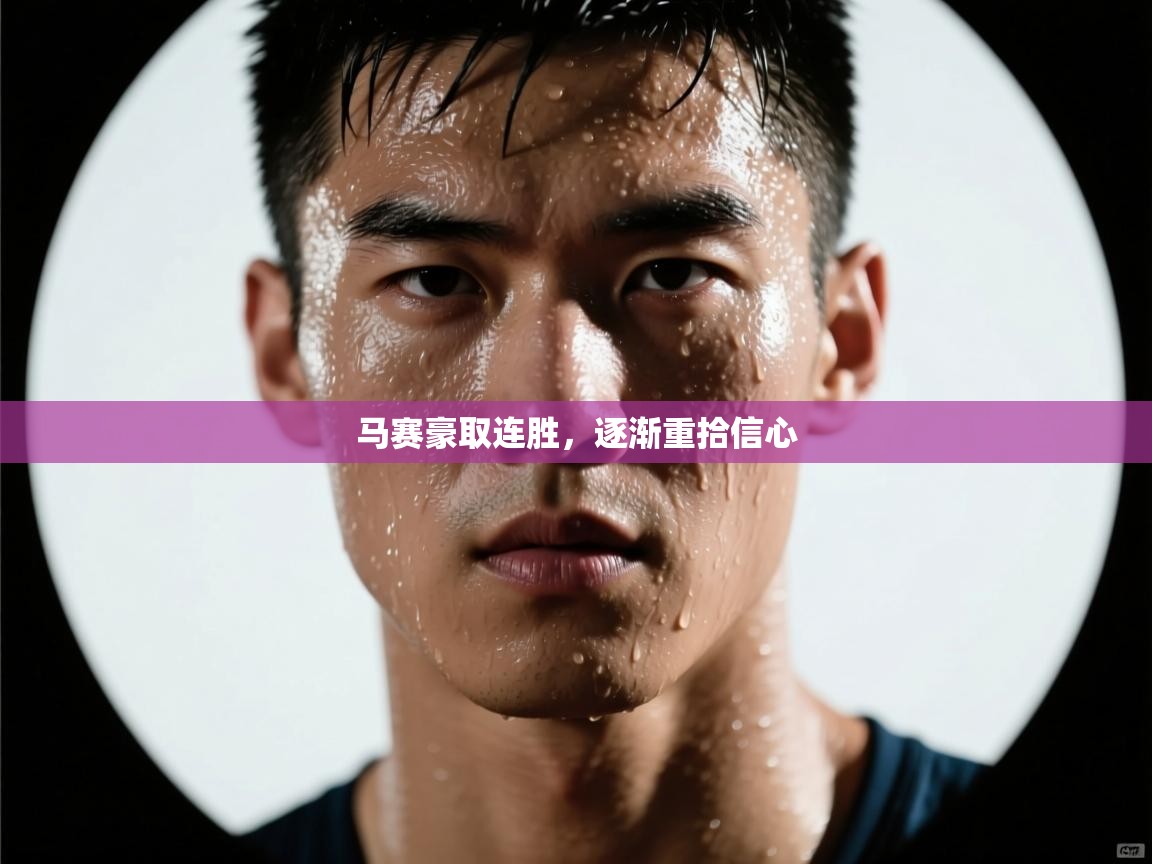 马赛豪取连胜,逐渐重拾信心 第2张