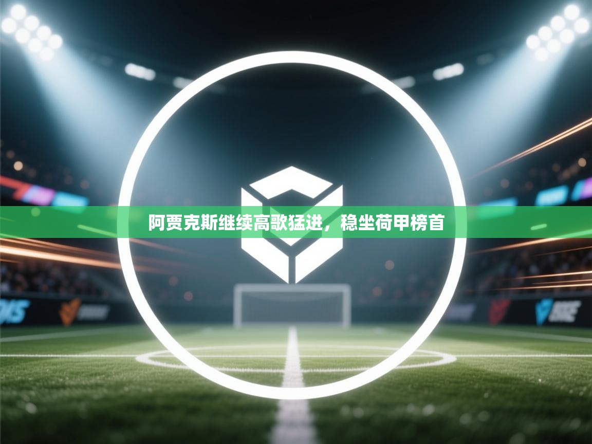 阿贾克斯继续高歌猛进，稳坐荷甲榜首  第1张