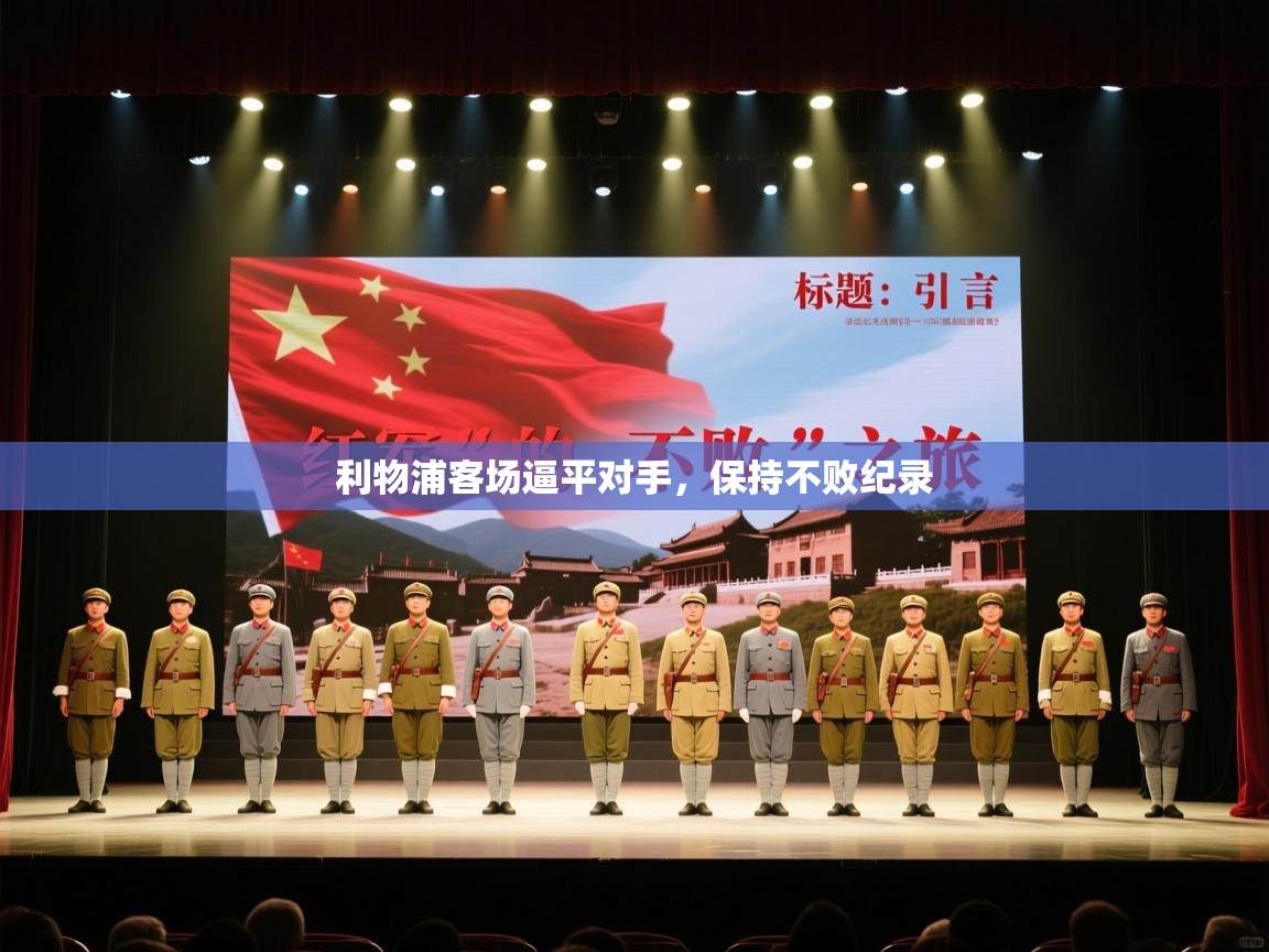 利物浦客场逼平对手，保持不败纪录  第1张