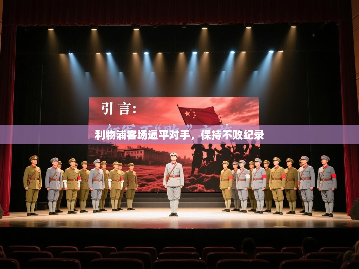 利物浦客场逼平对手，保持不败纪录  第2张