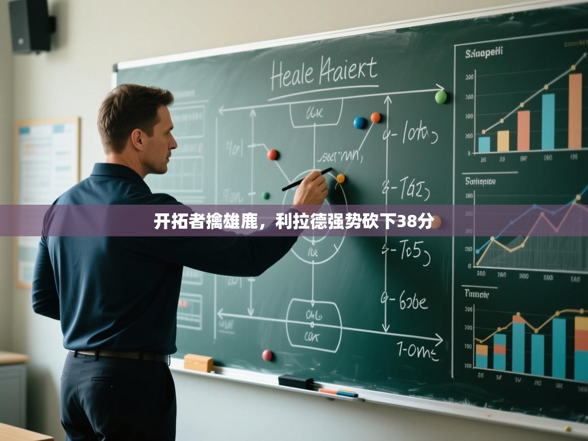 开拓者擒雄鹿，利拉德强势砍下38分  第1张