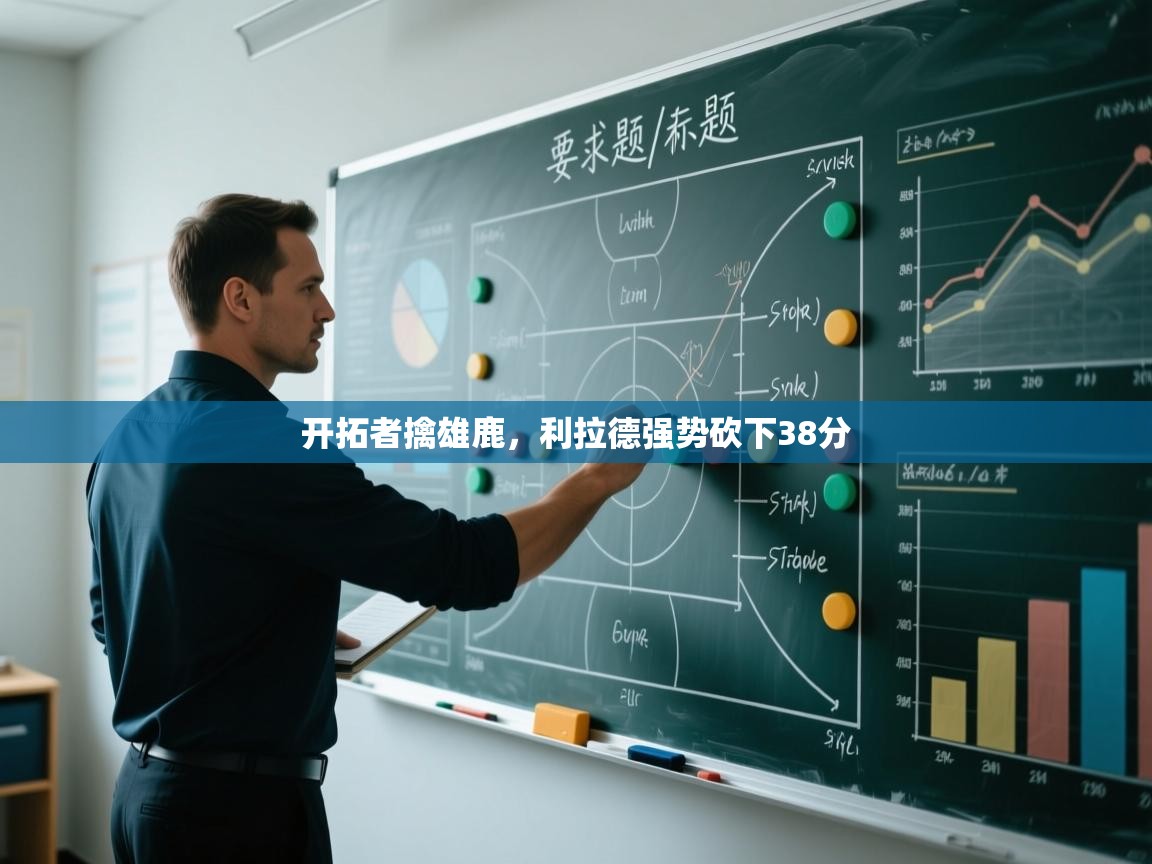 开拓者擒雄鹿，利拉德强势砍下38分  第2张