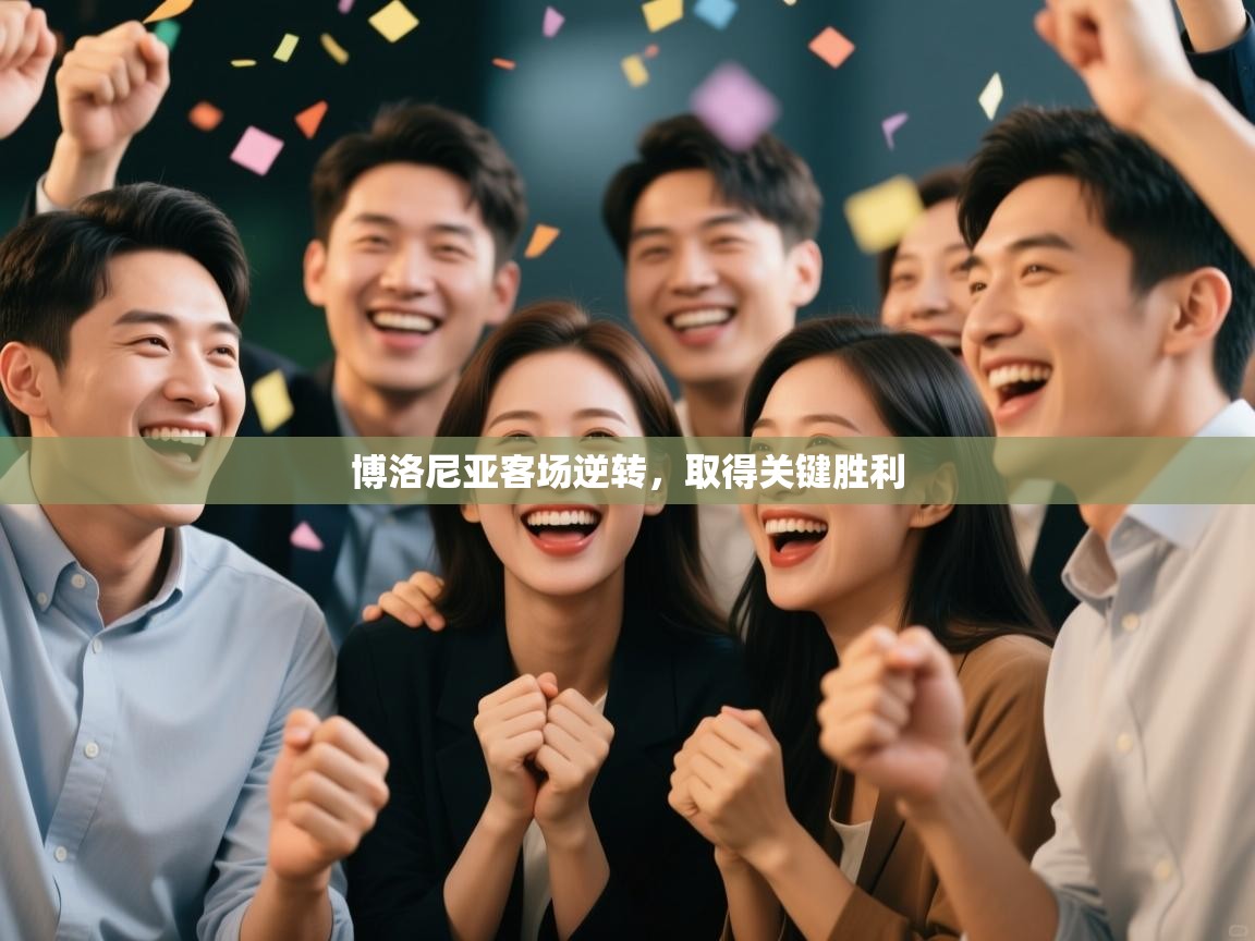 博洛尼亚客场逆转，取得关键胜利  第1张