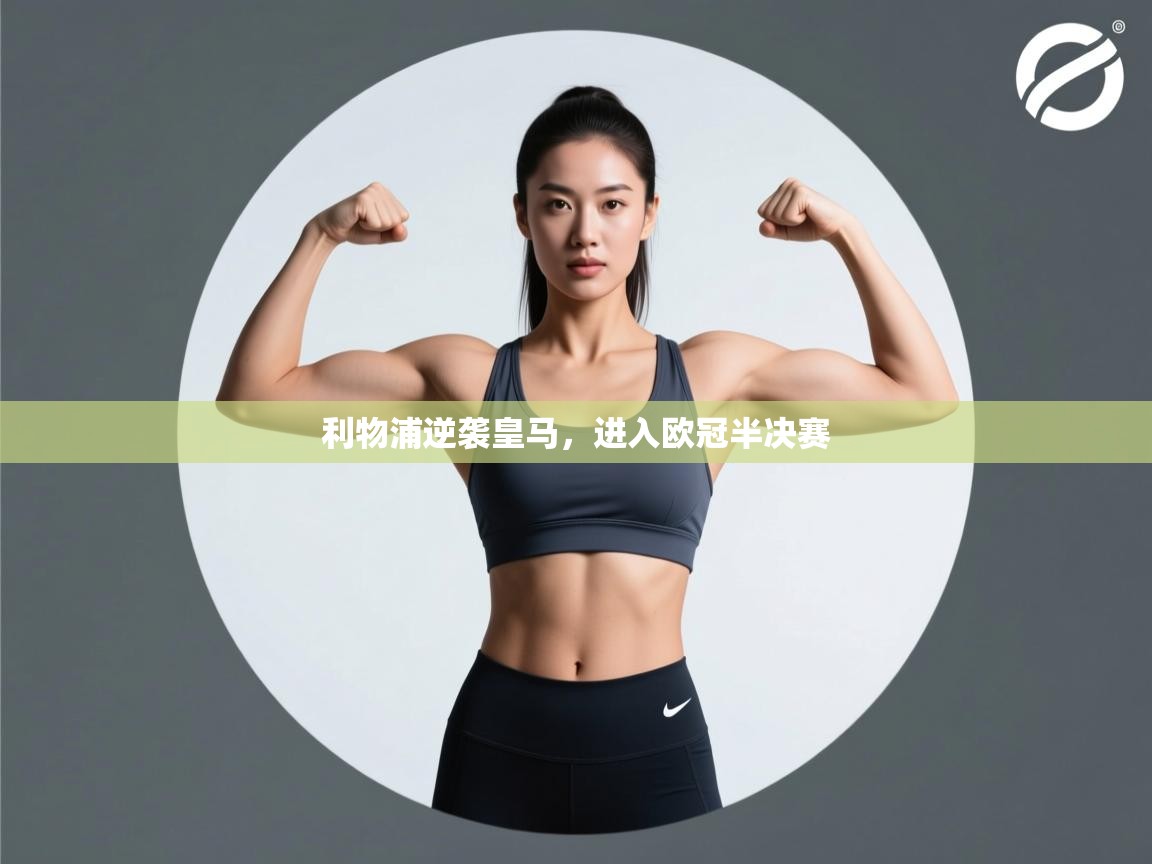 利物浦逆袭皇马，进入欧冠半决赛  第1张