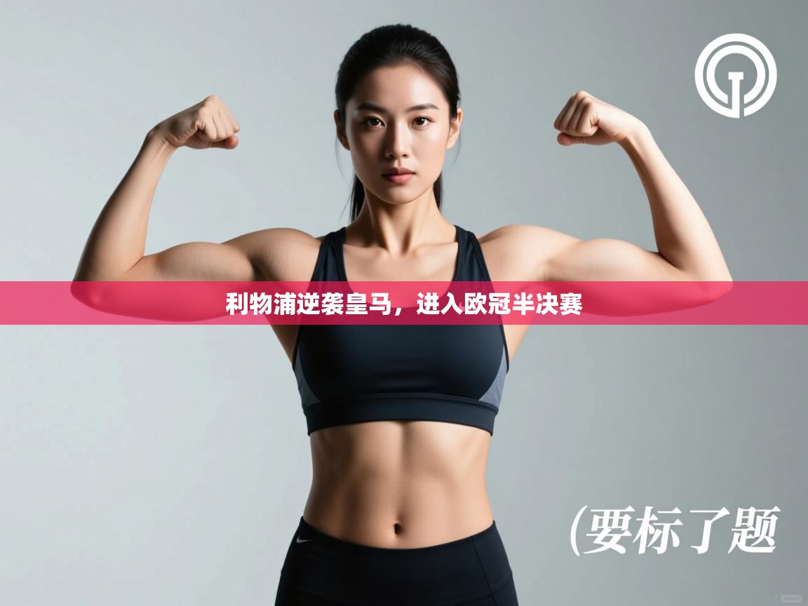 利物浦逆袭皇马，进入欧冠半决赛  第2张