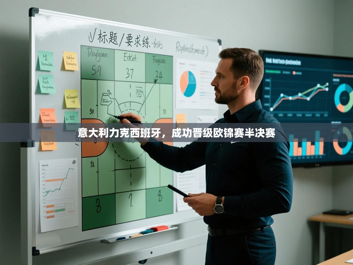 意大利力克西班牙,成功晋级欧锦赛半决赛 第1张