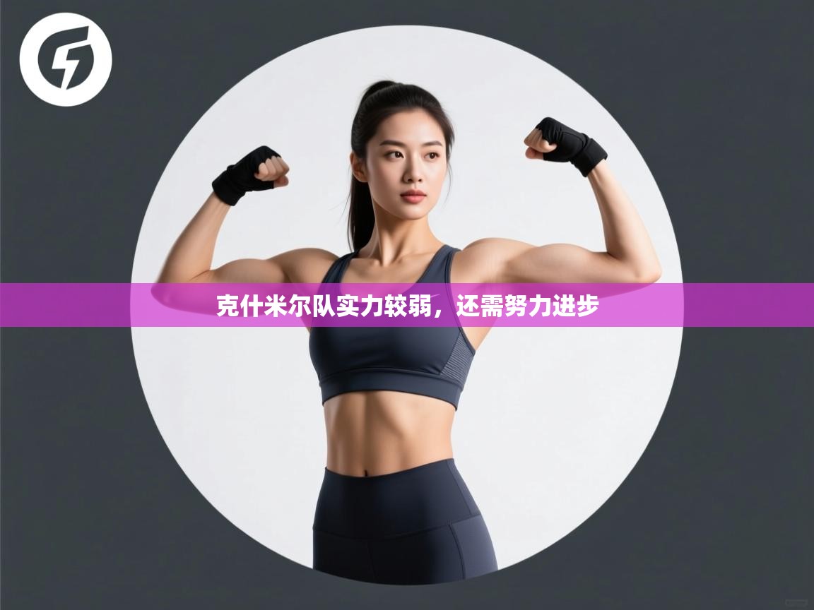 克什米尔队实力较弱,还需努力进步 第1张