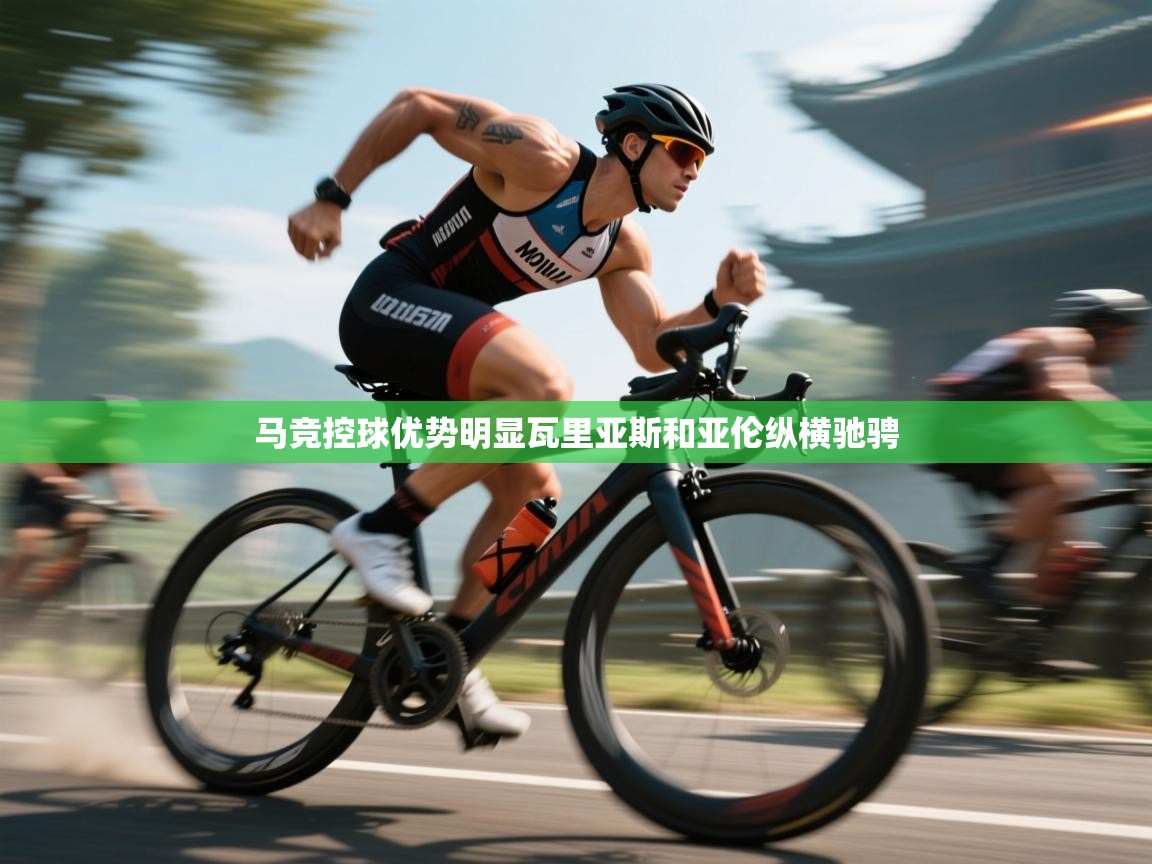 马竞控球优势明显瓦里亚斯和亚伦纵横驰骋  第1张